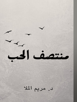 cover image of منتصف الحب